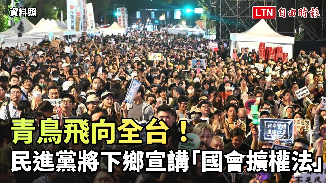 青鳥飛向全台！民進黨將下鄉宣講「國會擴權法」(民主進步黨中央黨部提供)