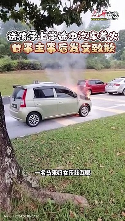 送孩子上学途中汽车着火  女事主事后发文致歉