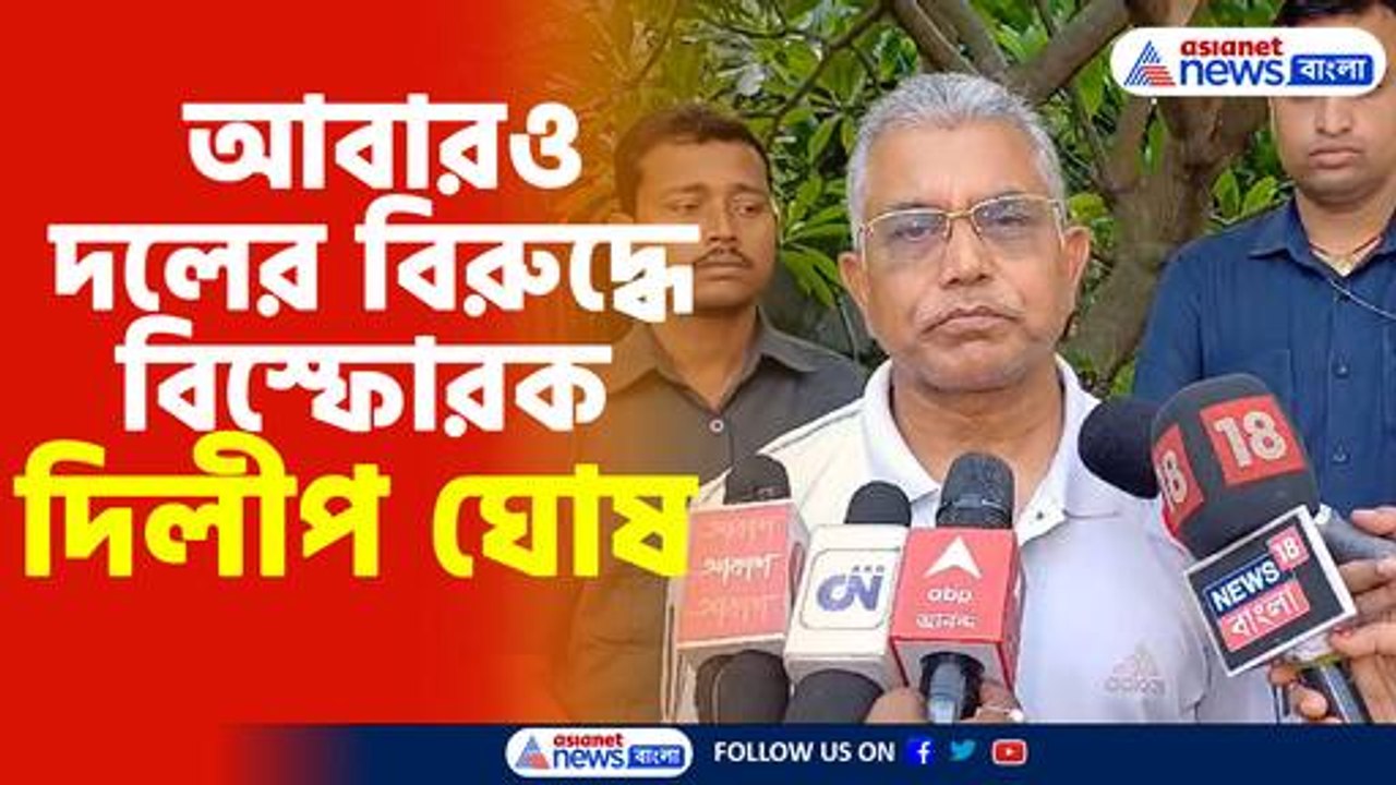 দলের বিরুদ্ধে বিস্ফোরক মন্তব্য দিলীপ ঘোষের