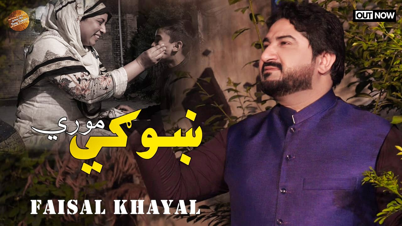 Pashto New Heart Touching Song 2024 | Khwage Moorey | Faisal Khayal