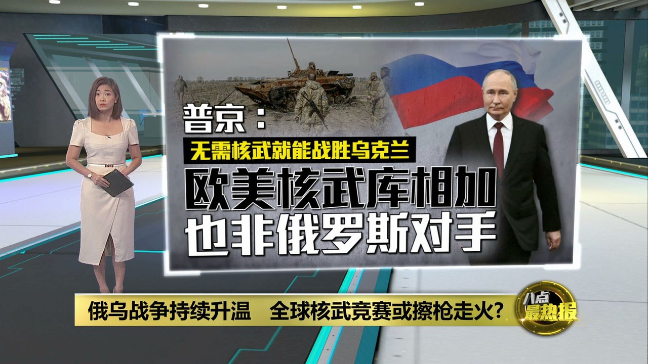 有信心战胜乌克兰   普京：欧美核武库相加 也非俄罗斯对手