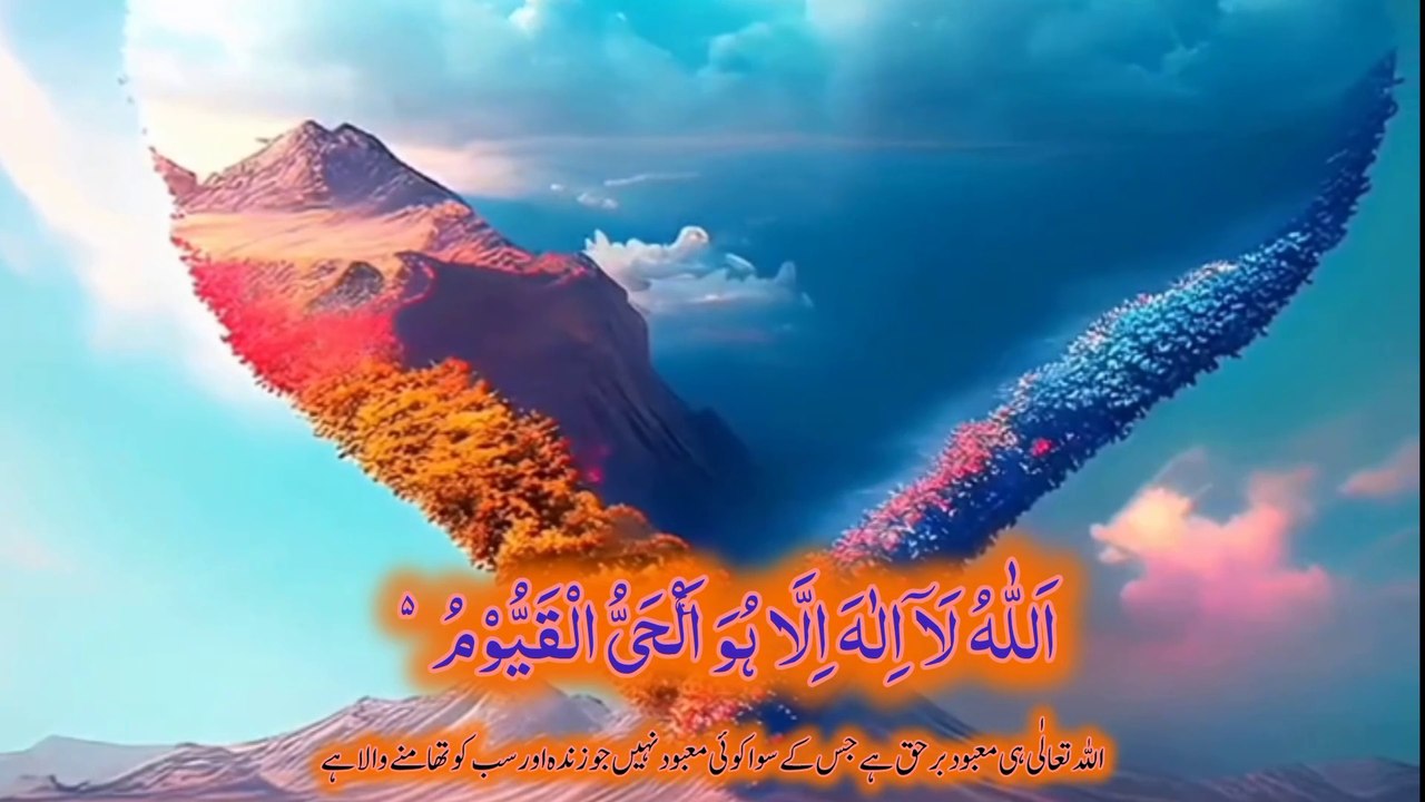 Ayatul kursi/ayatul kursi with Urdu translation