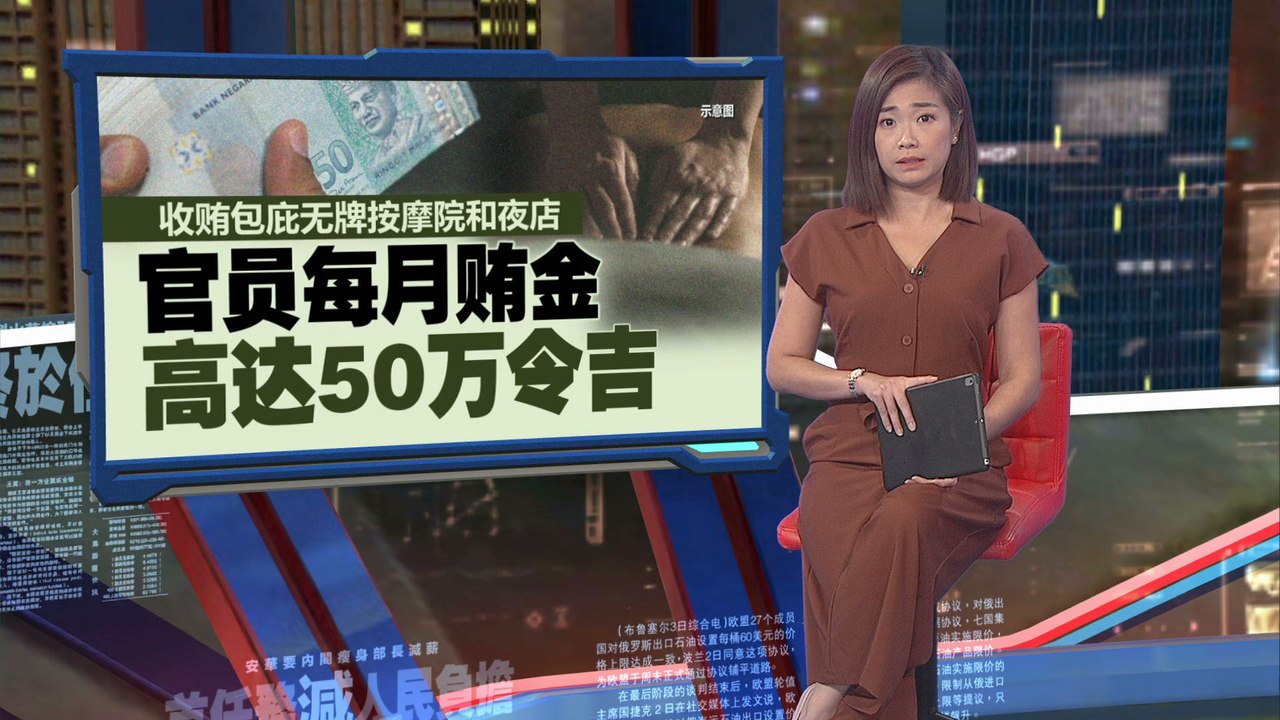收贿包庇按摩院夜店  官员每月贿金高达50万令吉
