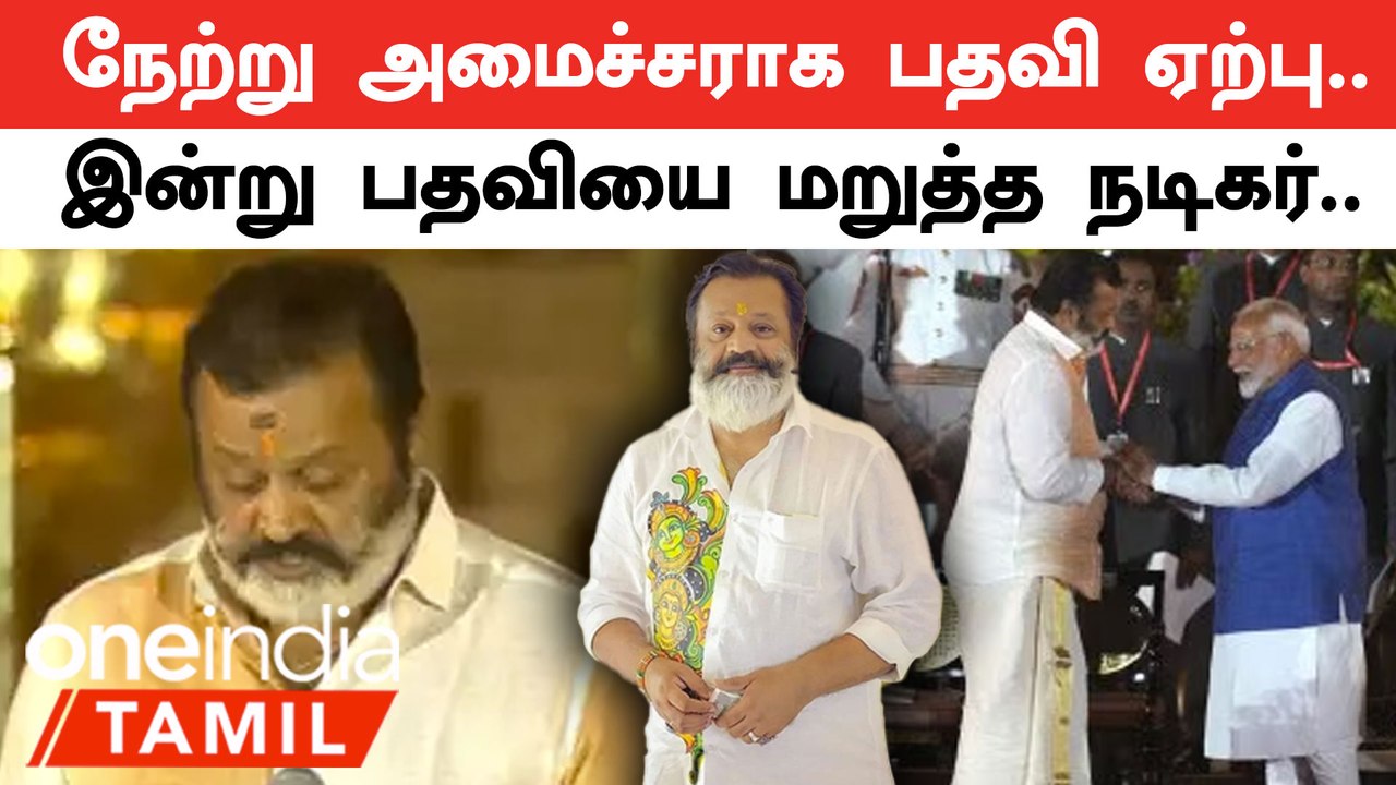 Suresh gopi wants to quit Modi’s cabinet| அமைச்சர் பதவி வேண்டாம் என நடிகர் சுரேஷ் கோபி அறிவிப்பு