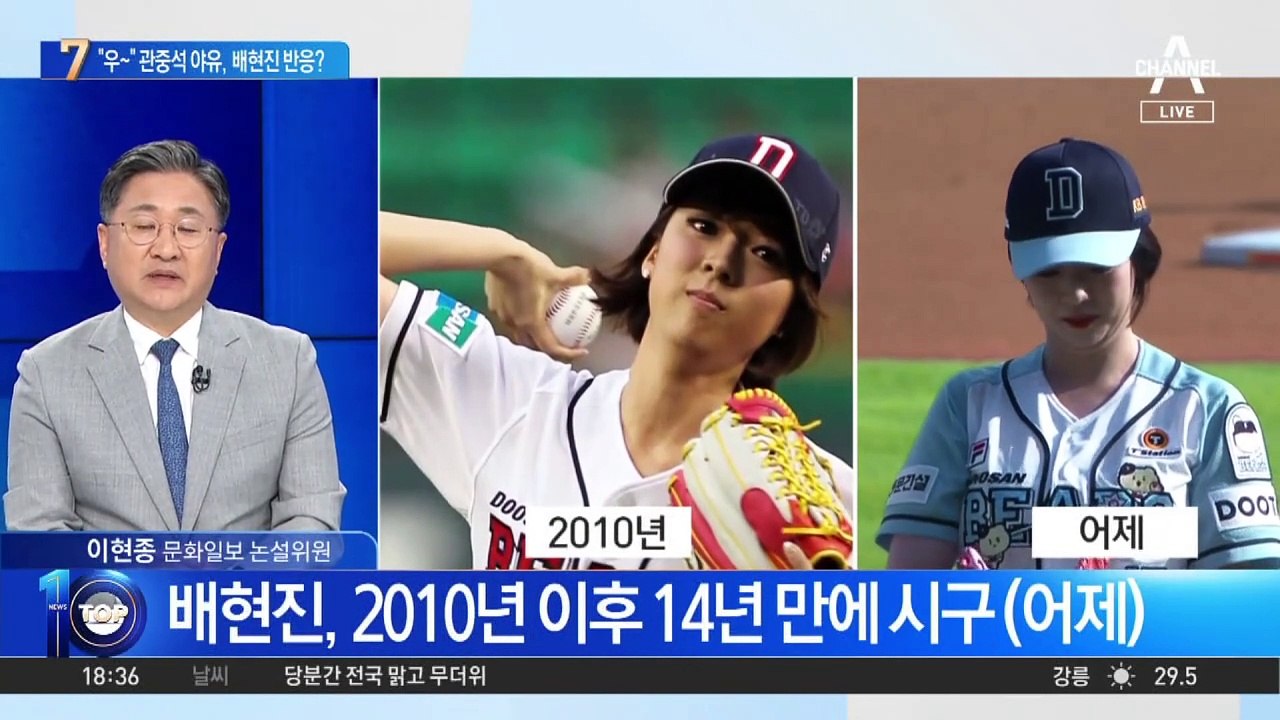 “우~” 관중석 야유, 배현진 반응?