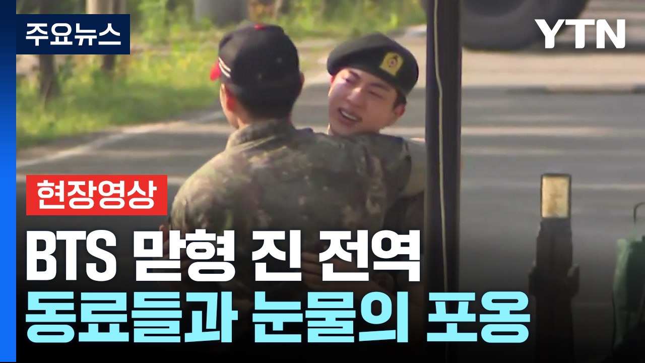 [현장영상+] BTS 맏형 진, 18개월 군 복무 마치고 전역 / YTN