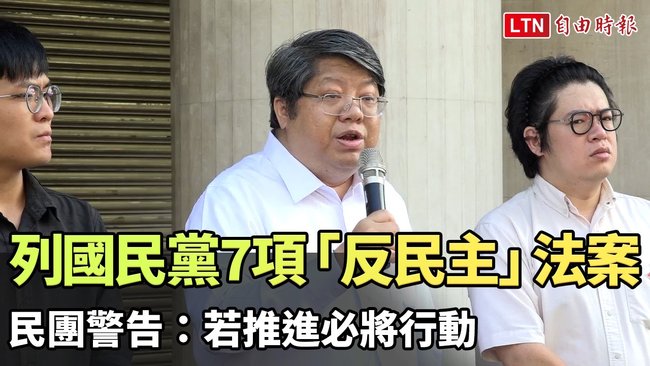 列國民黨立委7項「反民主」法案 民團警告：若推進必將行動