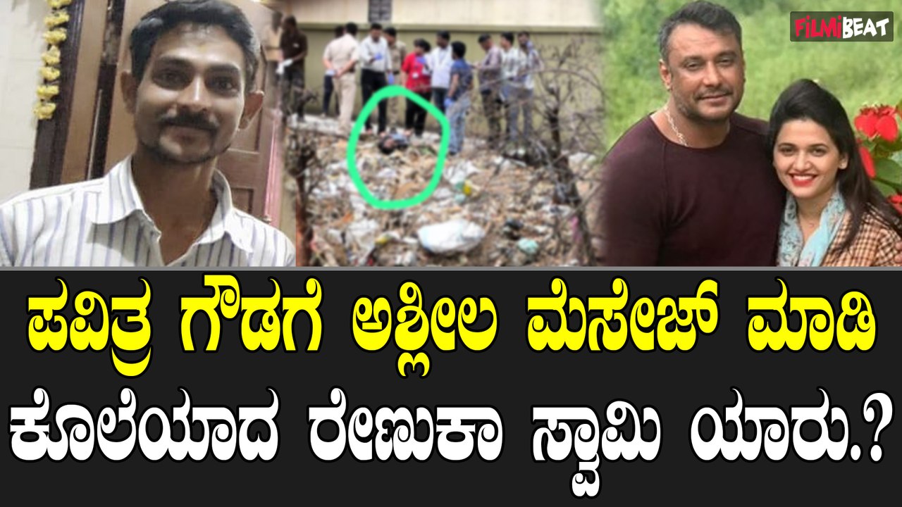 Renuka Swami: ಪವಿತ್ರ ಗೌಡಗೆ ಅಶ್ಲೀಲ ಮೆಸೇಜ್ ಮಾಡಿ ಕೊಲೆಯಾದ ರೇಣುಕಾ ಸ್ವಾಮಿ ಯಾರು.?