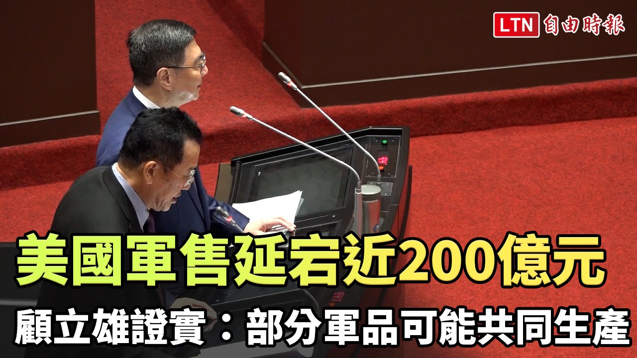 美國軍售延宕近200億元  顧立雄首證實：部分軍品可能共同生產