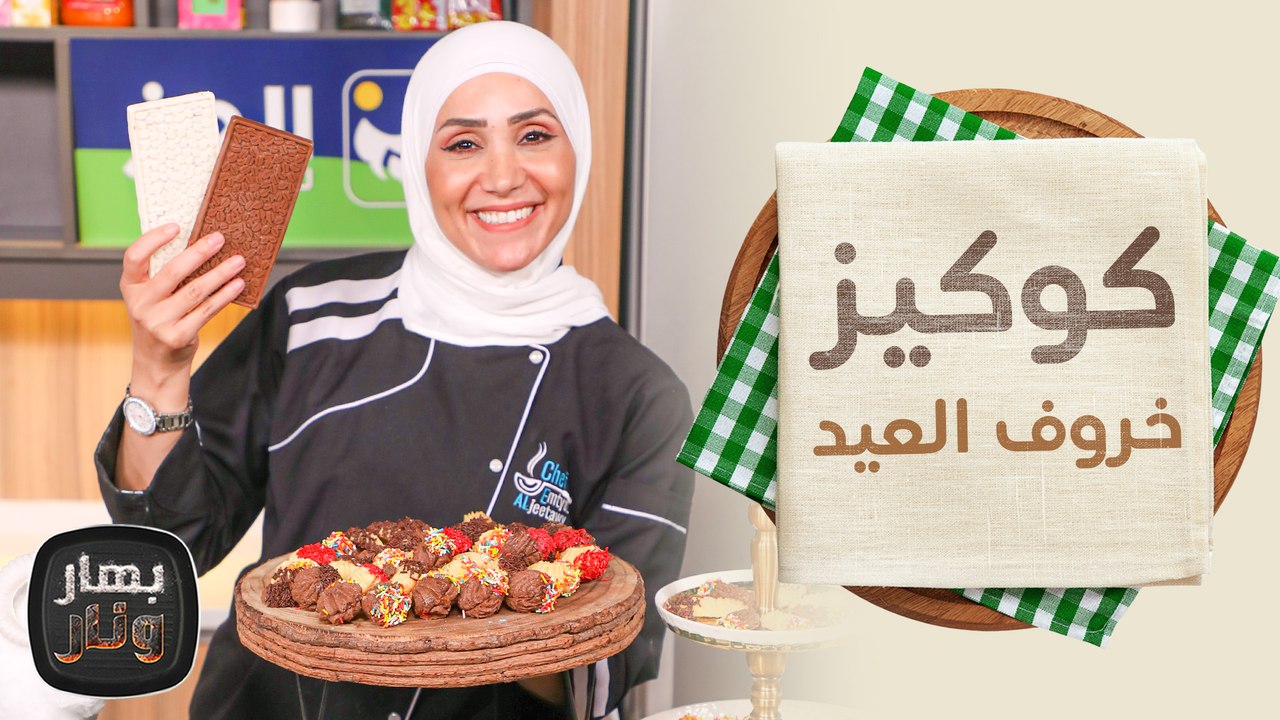 كوكيز خروف العيد وشوكولاتة العيد من الشيف امتياز الجيتاوي - بهار ونار