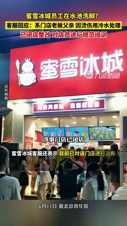 蜜雪冰城被揭 店内水槽成洗脚池