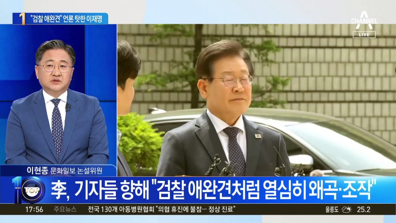 이재명, 언론 맹비난…“검찰 애완견처럼”