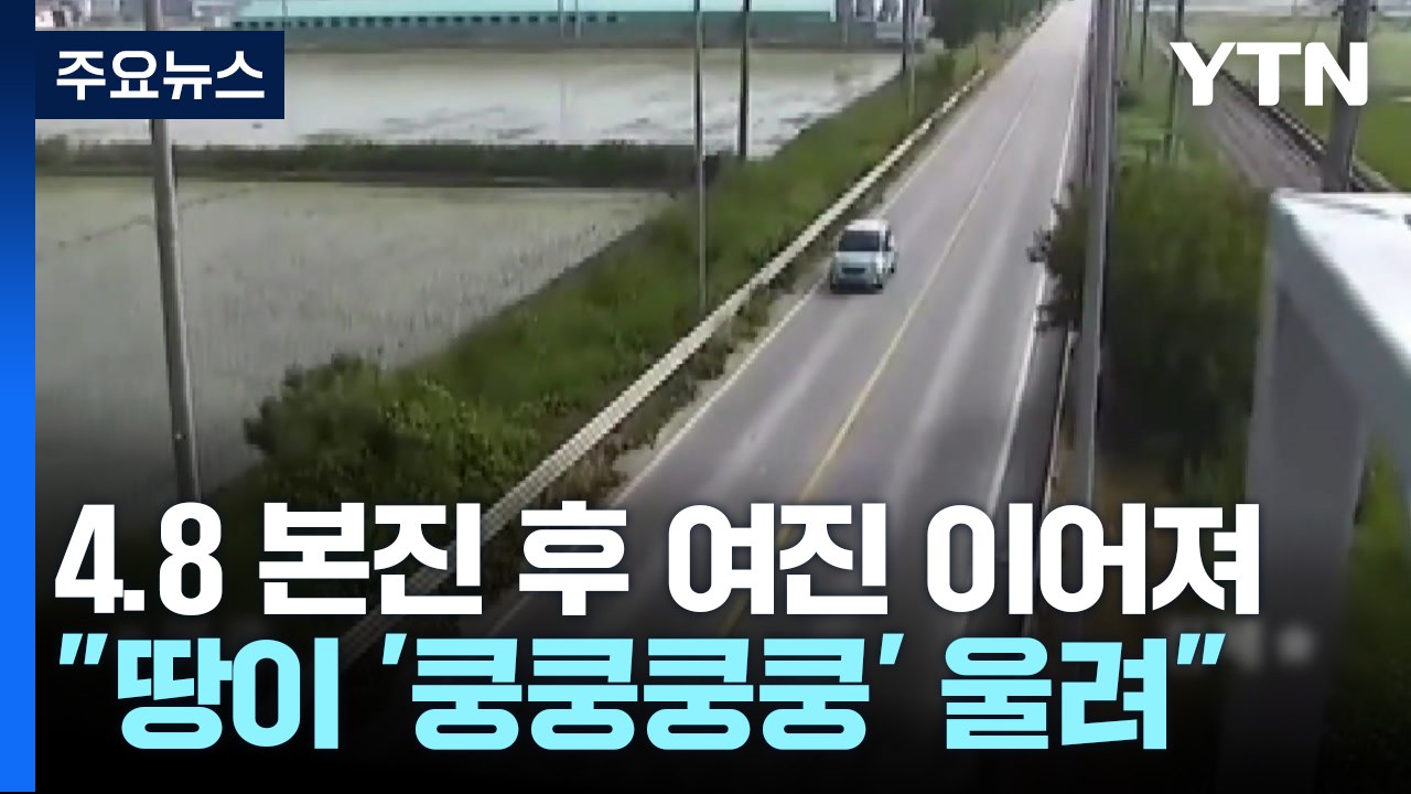부안 내륙 규모 4.8 지진..."땅이 '쿵쿵쿵쿵' 울려" / YTN