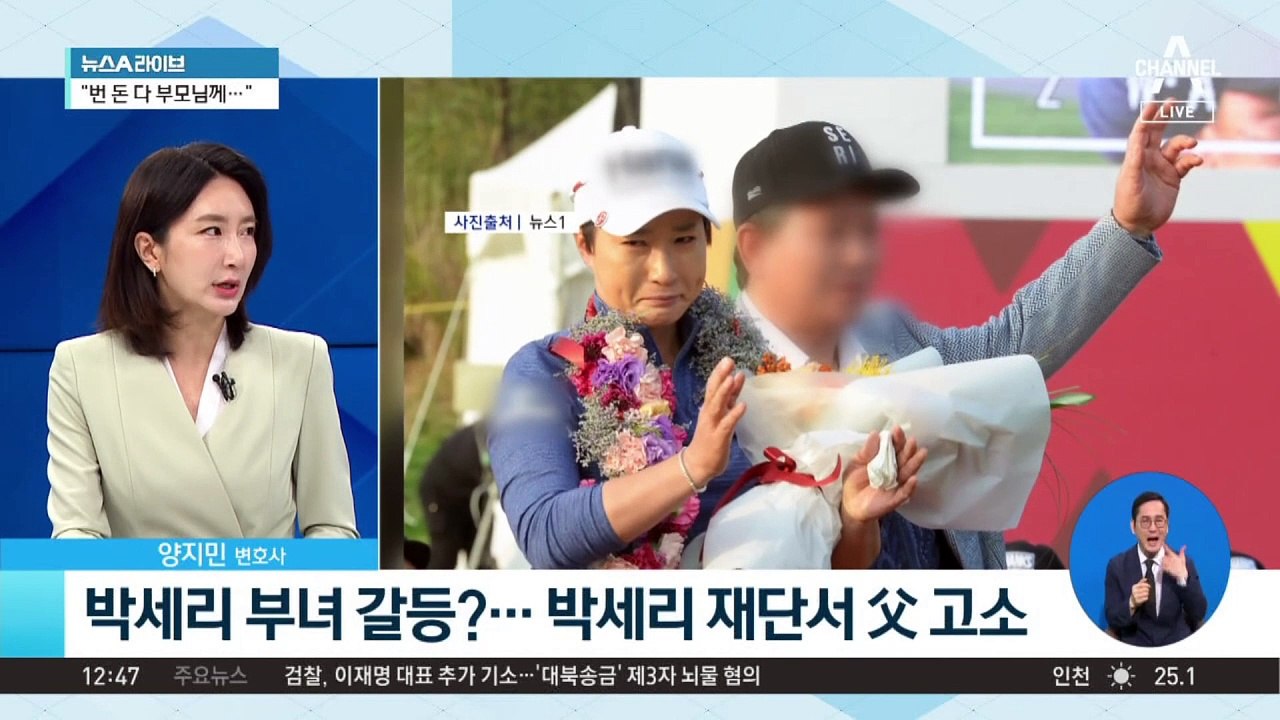 박세리 부녀 갈등?…박세리 재단서 父 고소