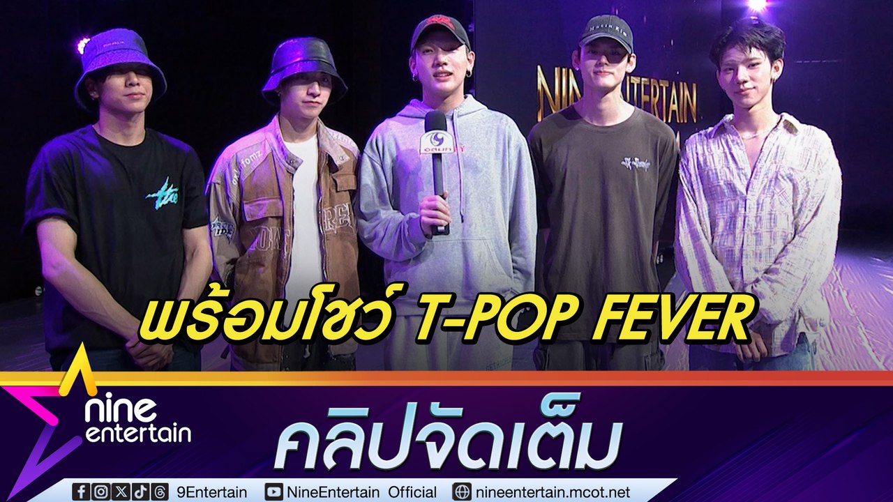 5 หนุ่มวง PERSES เตรียมโชว์พิเศษเพื่องาน ไนน์เอ็นเตอร์เทน อวอร์ด 2024 โดยเฉพาะ (คลิปจัดเต็ม)