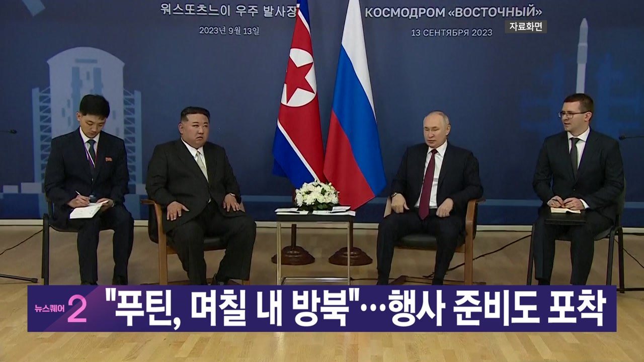 [YTN실시간뉴스] "푸틴, 며칠 내 방북"...행사 준비도 포착 / YTN