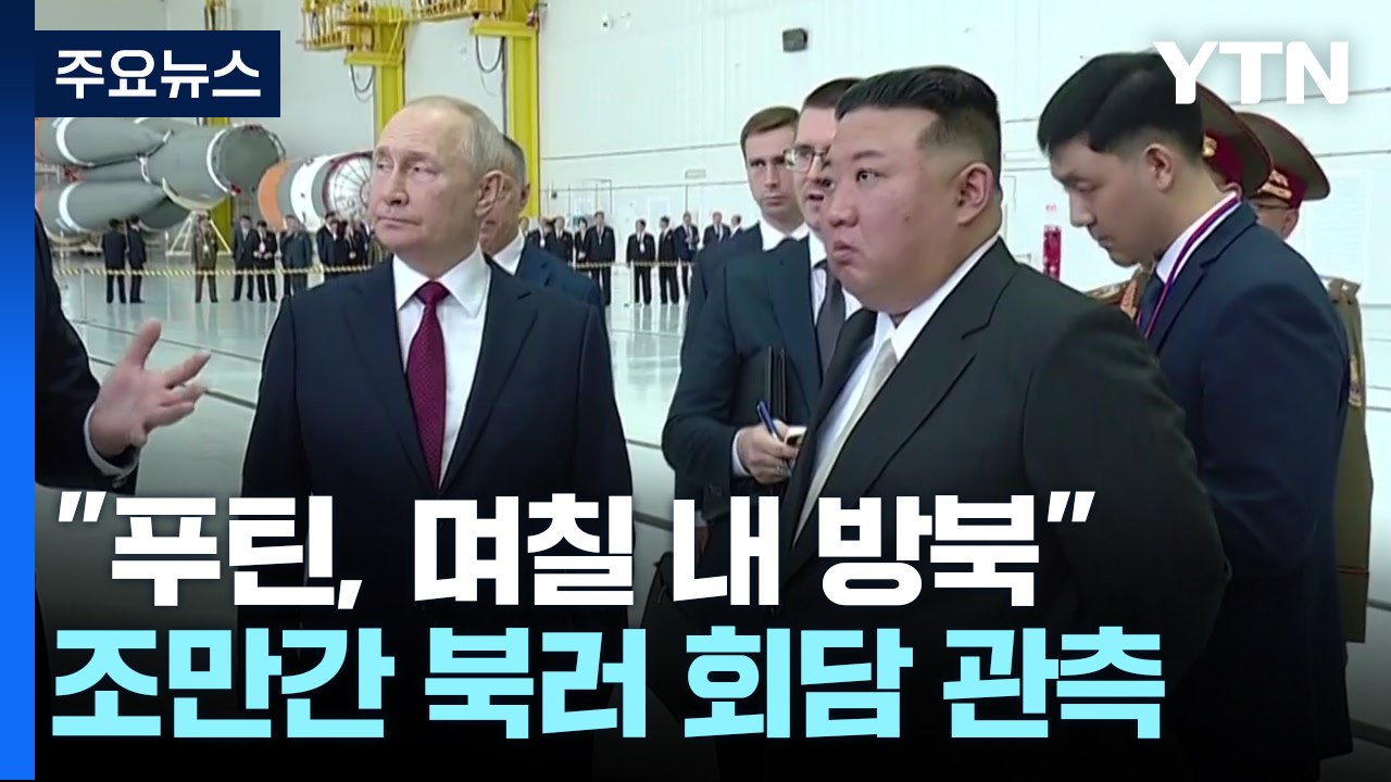 대통령실 "푸틴 며칠 내 북한 방문"...北, 행사 준비 정황 / YTN