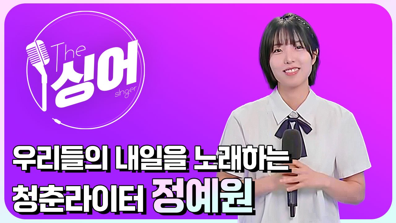 [더 싱어 36회] -‘효리네 민박’ 3남매에서 싱어송라이터로…청춘 라이터 “정예원” / YTN