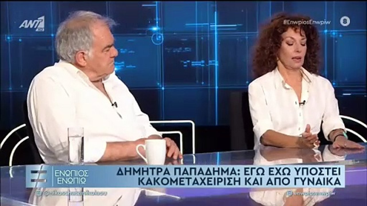 ΕΝΩΠΙΟΣ ΕΝΩΠΙΩ - ΔΗΜΗΤΡΑ ΠΑΠΑΔΗΜΑ ΓΙΑ ΠΑΡΕΝΟΧΛΗΣΗ ΠΟΥ ΕΧΕΙ ΔΕΧΤΕΙ