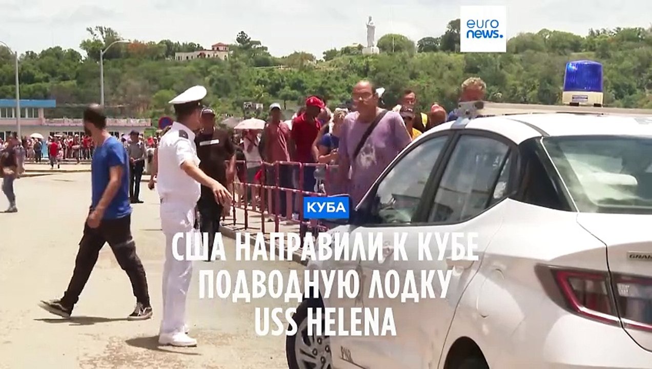 США направили к Кубе быстроходную атомную субмарину после захода в порт Гаваны кораблей РФ