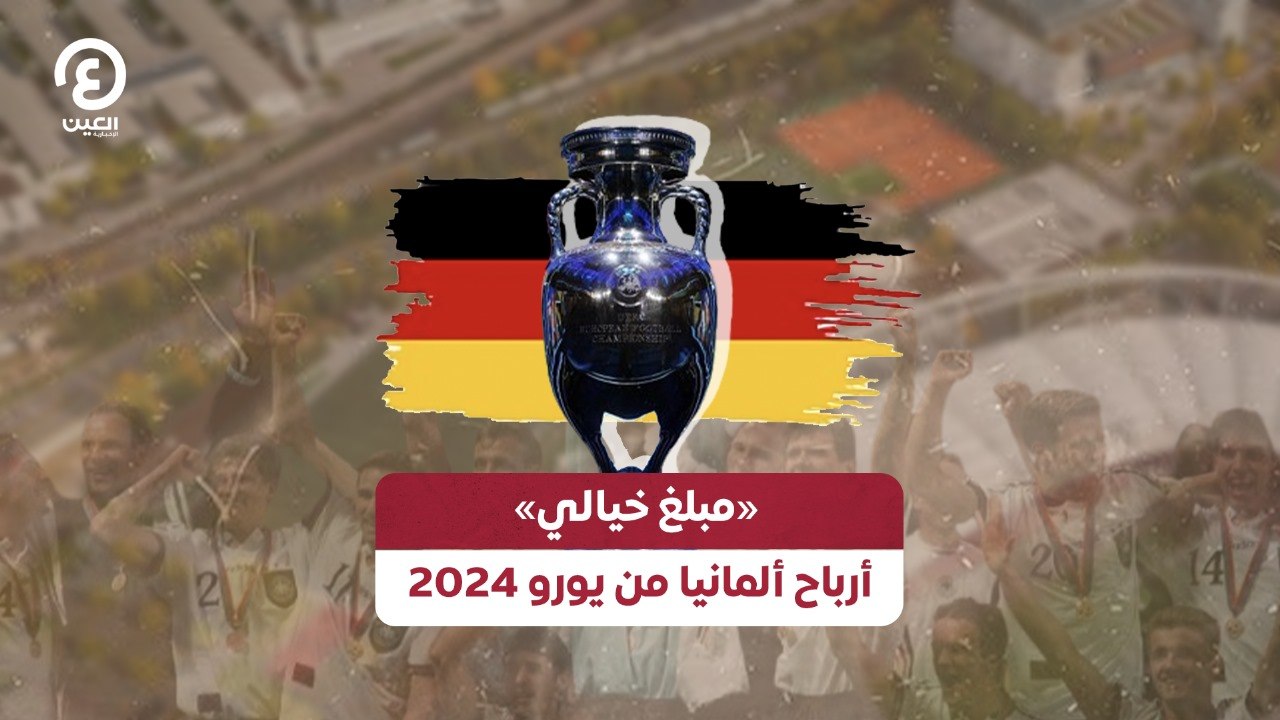 «مبلغ خيالي» أرباح ألمانيا من يورو 2024