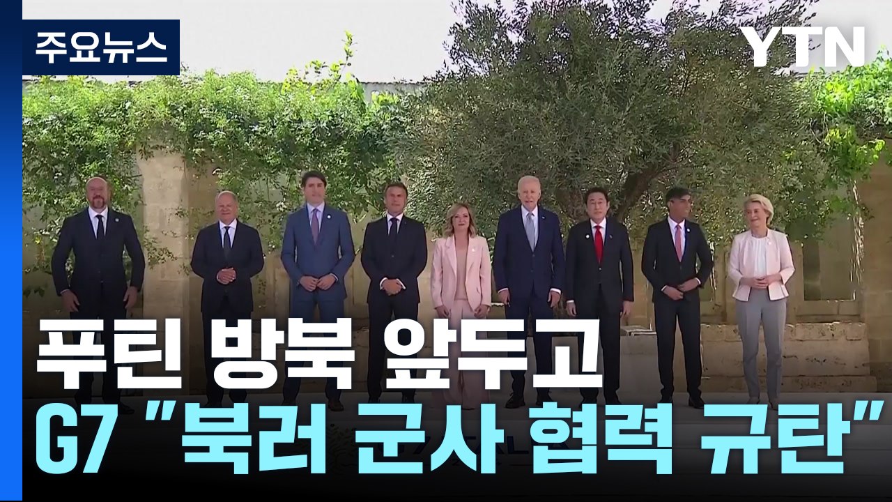 푸틴 방북 앞두고 G7 "북·러 군사 협력 강력 규탄" / YTN
