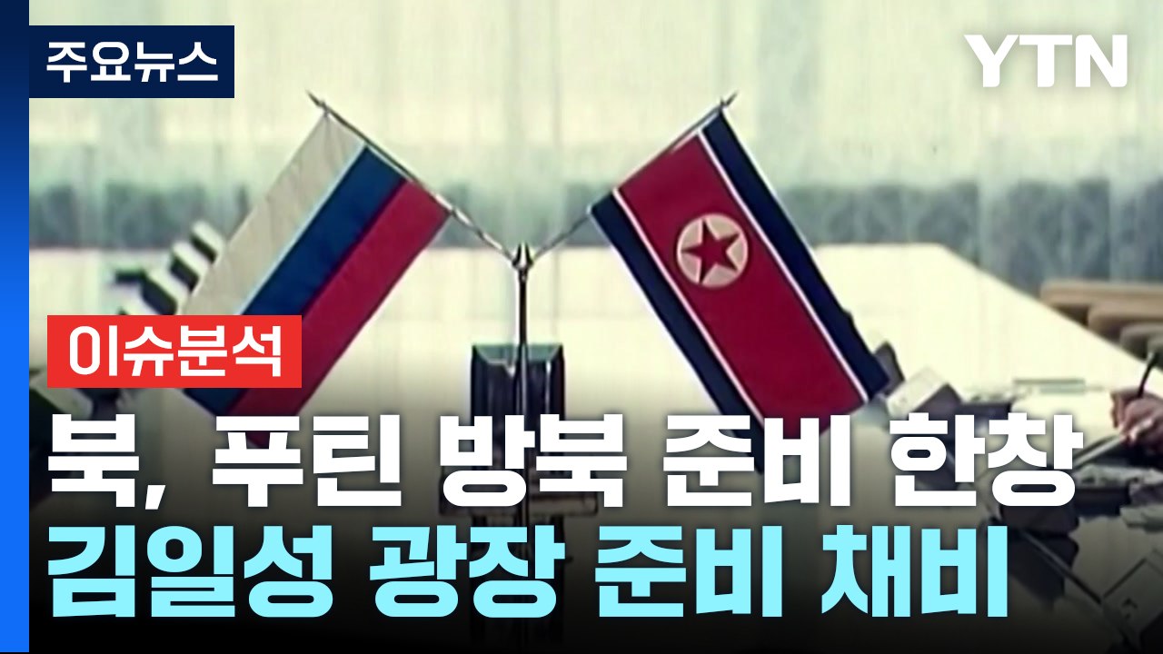 북, 푸틴 방북 준비 한창... 북중 관계는 이상기류? / YTN
