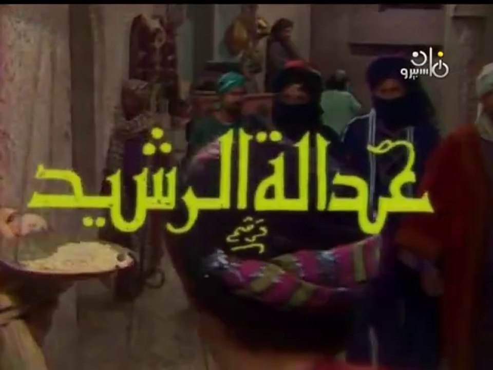 تتر بداية مسلسل ״عدالة الرشيد״