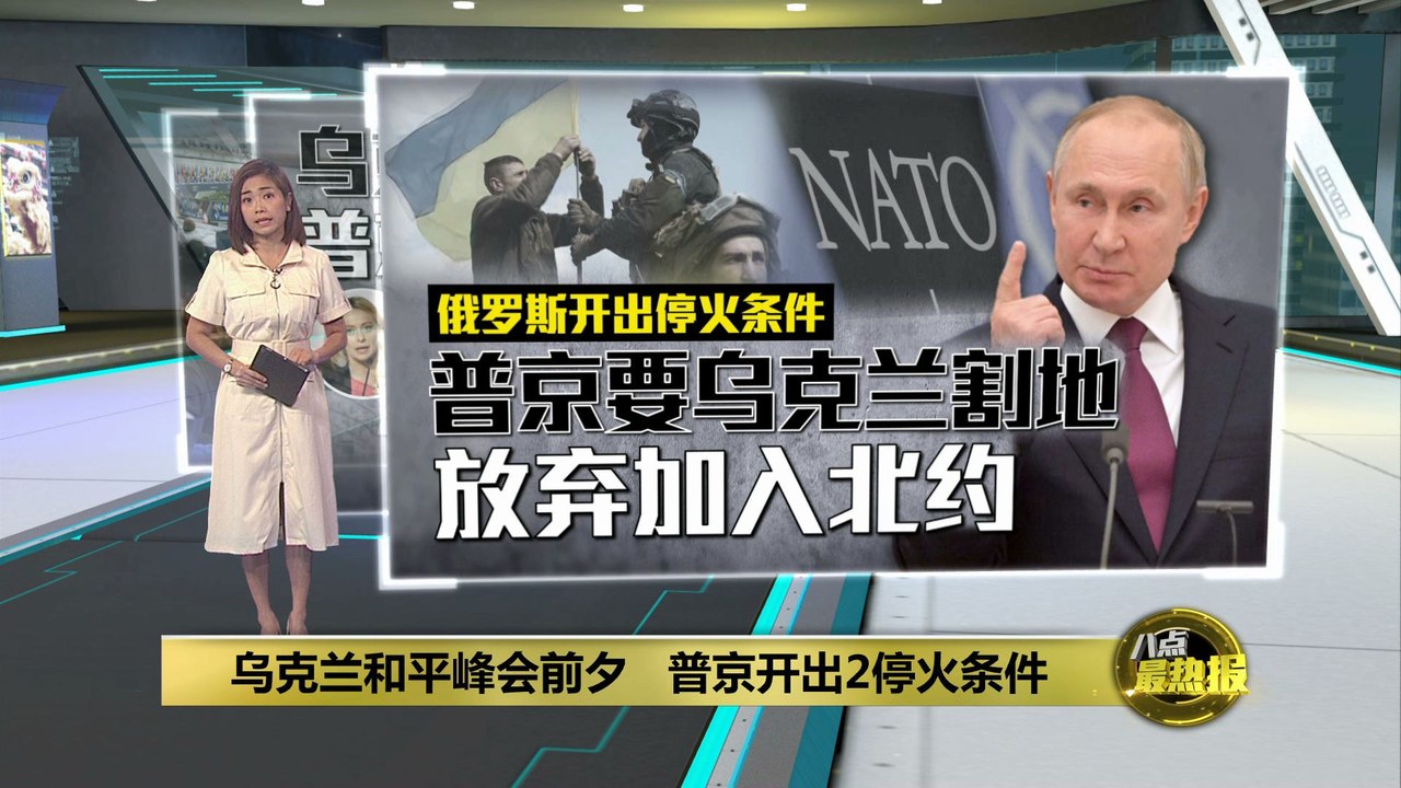 普京开出两大停火条件   乌克兰批: 太荒唐了!