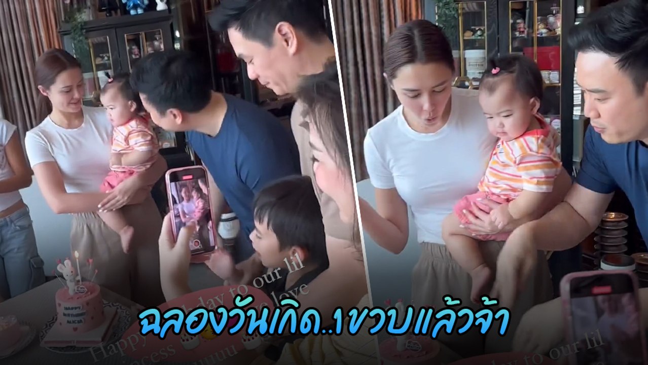 แพทริเซีย - โน้ต ฉลองวันเกิด น้องเอลิเซีย อบอุ่นพร้อมหน้าทั้งครอบครัว