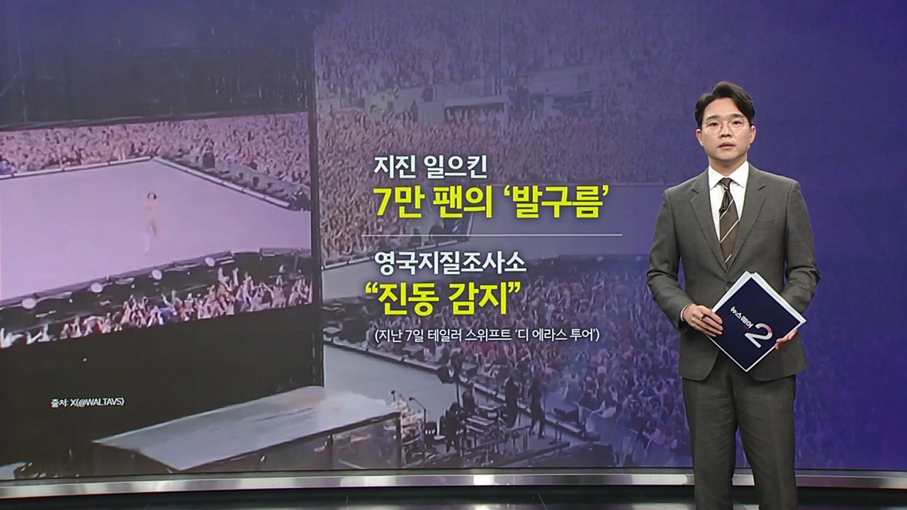 지진 일으킨 7만 팬의 발구름 [앵커리포트] / YTN