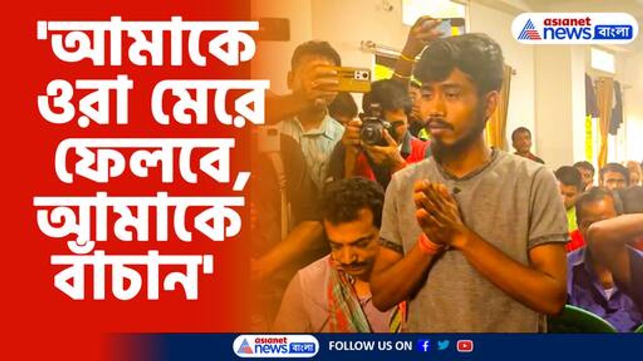 'আমাকে ওরা মেরে ফেলবে, আমাকে বাঁচান'