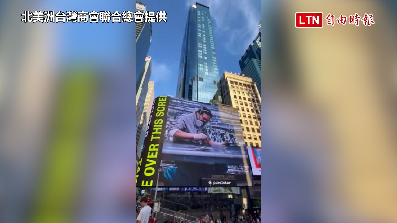 美台商會辦台美藝術論壇 台灣藝術家作品登時代廣場(北美洲台灣商會聯合總會提供)