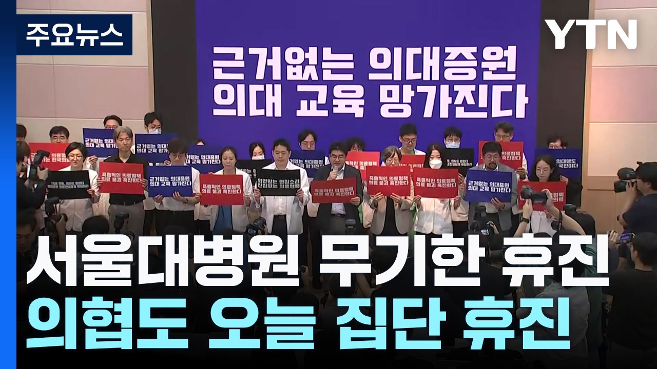 서울대병원 무기한 휴진 돌입...의협도 오늘 집단 휴진 / YTN