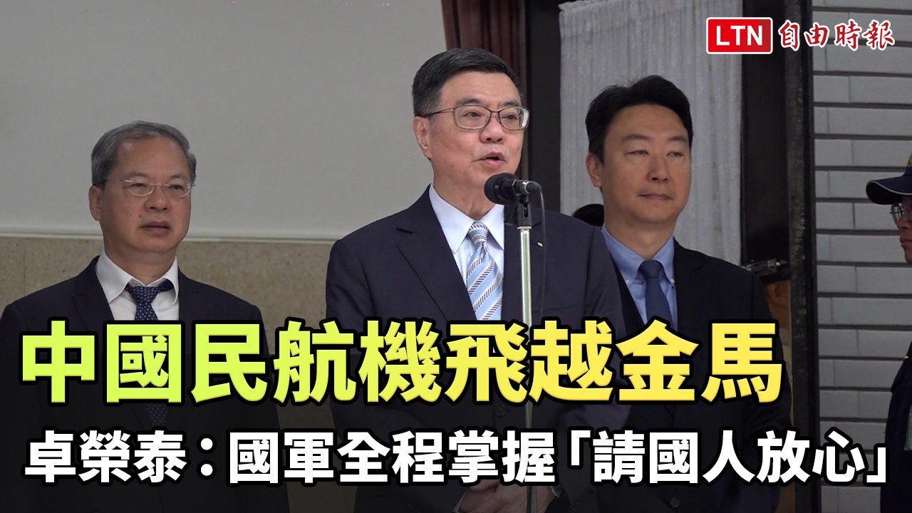 中國民航機飛越金馬 卓榮泰：國軍全程掌握「請國人放心」