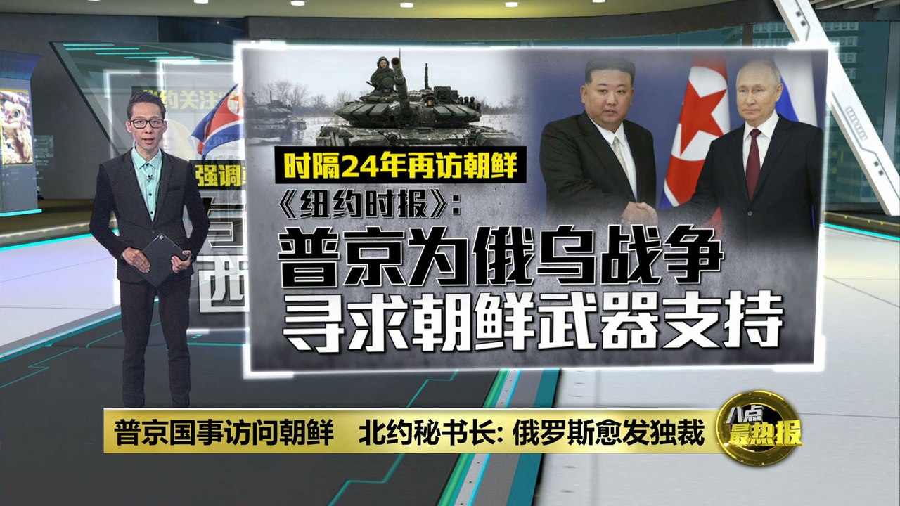 普京造访朝鲜寻求武器支持   北约关注“独裁联盟”