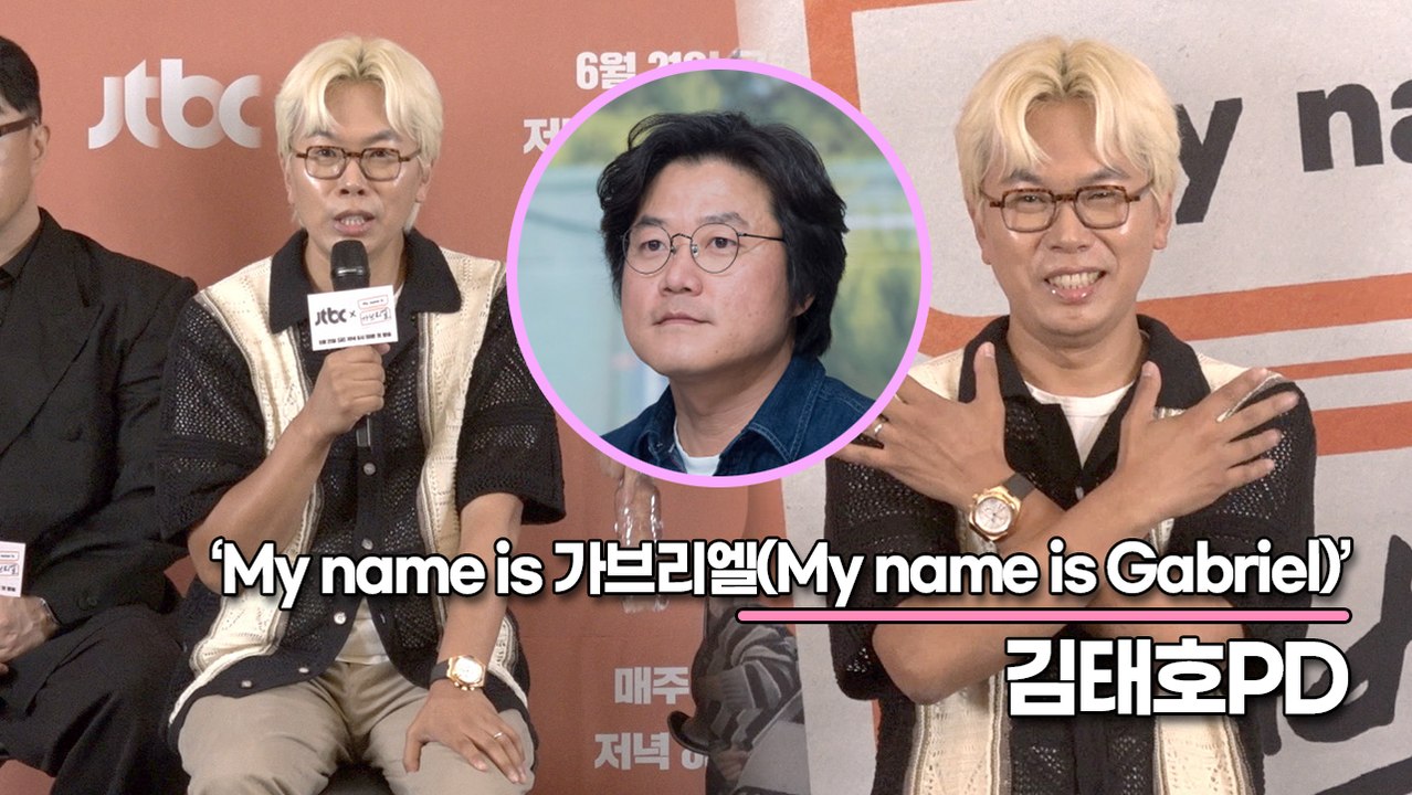 김태호PD, 나영석PD와 동시간대 경쟁? 라이벌 경쟁? 김태호의 생각은?(‘My name is 가브리엘’ 제작발표회) [TOP영상]