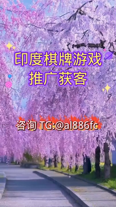 印度棋牌游戏平台推广引流【咨询tg:@al886fc]