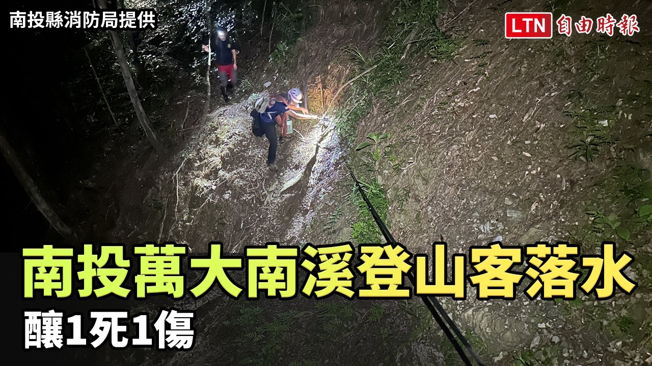 南投仁愛萬大南溪登山客落水 釀1死1傷(南投縣消防局提供)