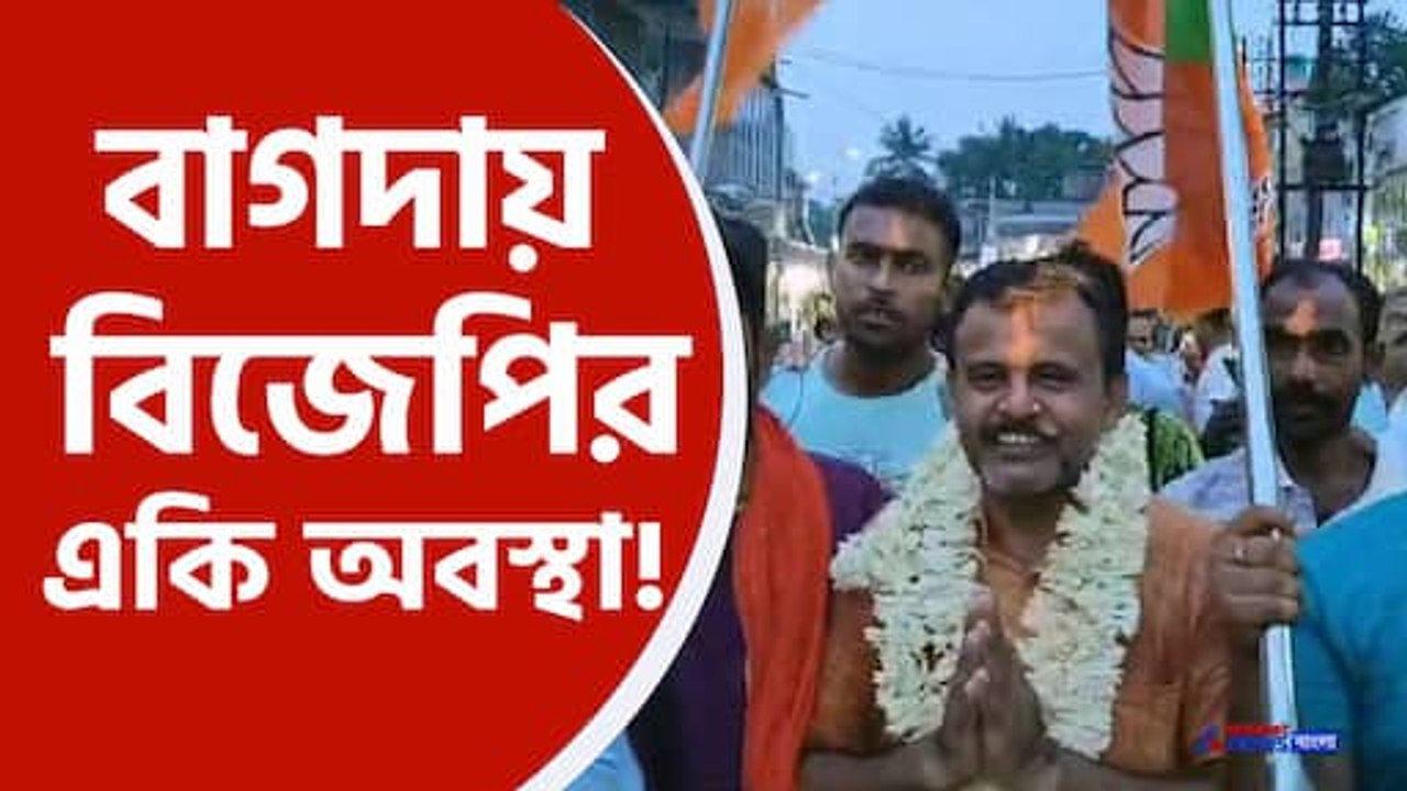 বাগদা উপনির্বাচনে বিজেপির প্রার্থী অসন্তোষ চরমে