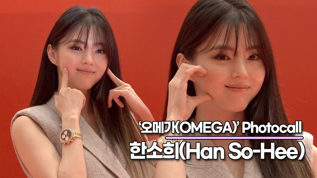 한소희(Han So-Hee), 상큼한 소희의 볼콕! 볼하트!(‘오메가’ 포토월) [TOP영상]