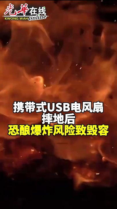 携带式USB电风扇摔地后  恐酿爆炸风险致毁容