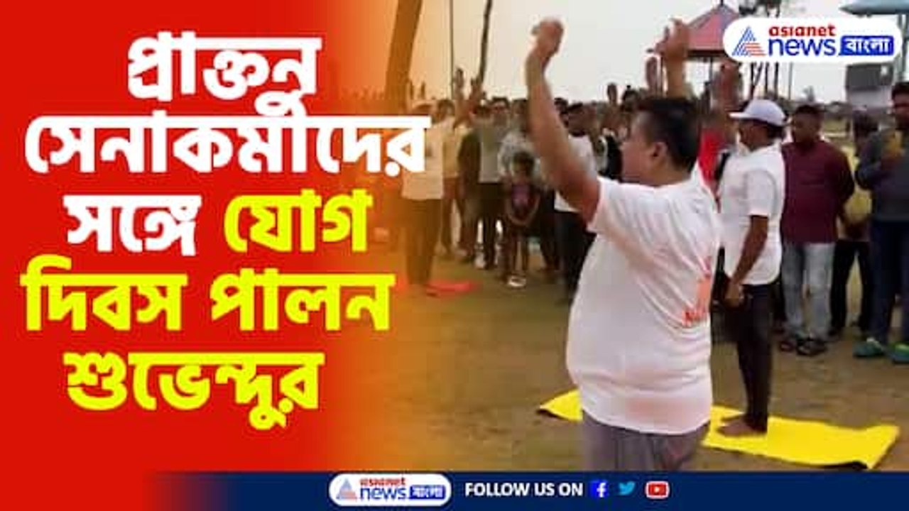 Suvendu Adhikari Celebrating Yoga Day