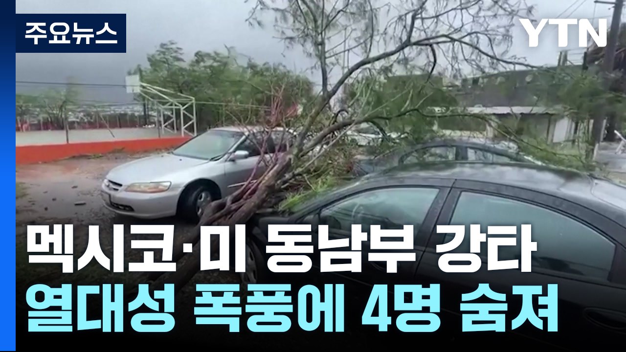 열대성 폭풍 '알베르토' 미국·멕시코 강타..."주말에 최대 500mm 더 온다" / YTN