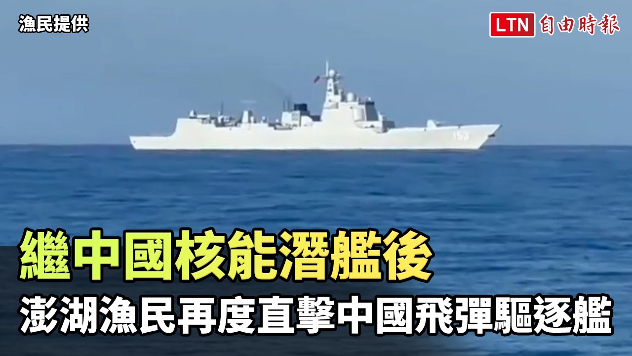 繼中國核能潛艦後 澎湖漁民再度直擊中國飛彈驅逐艦(漁民提供)
