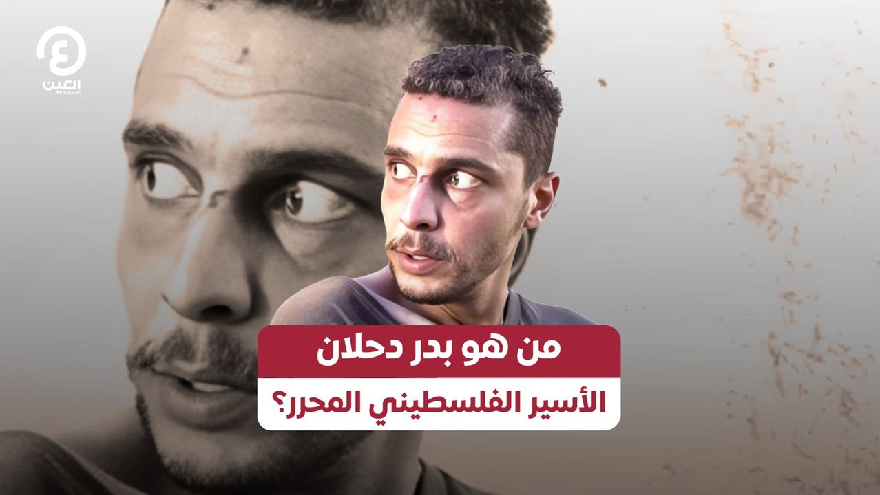 من هو بدر دحلان الأسير الفلسطيني المحرر؟