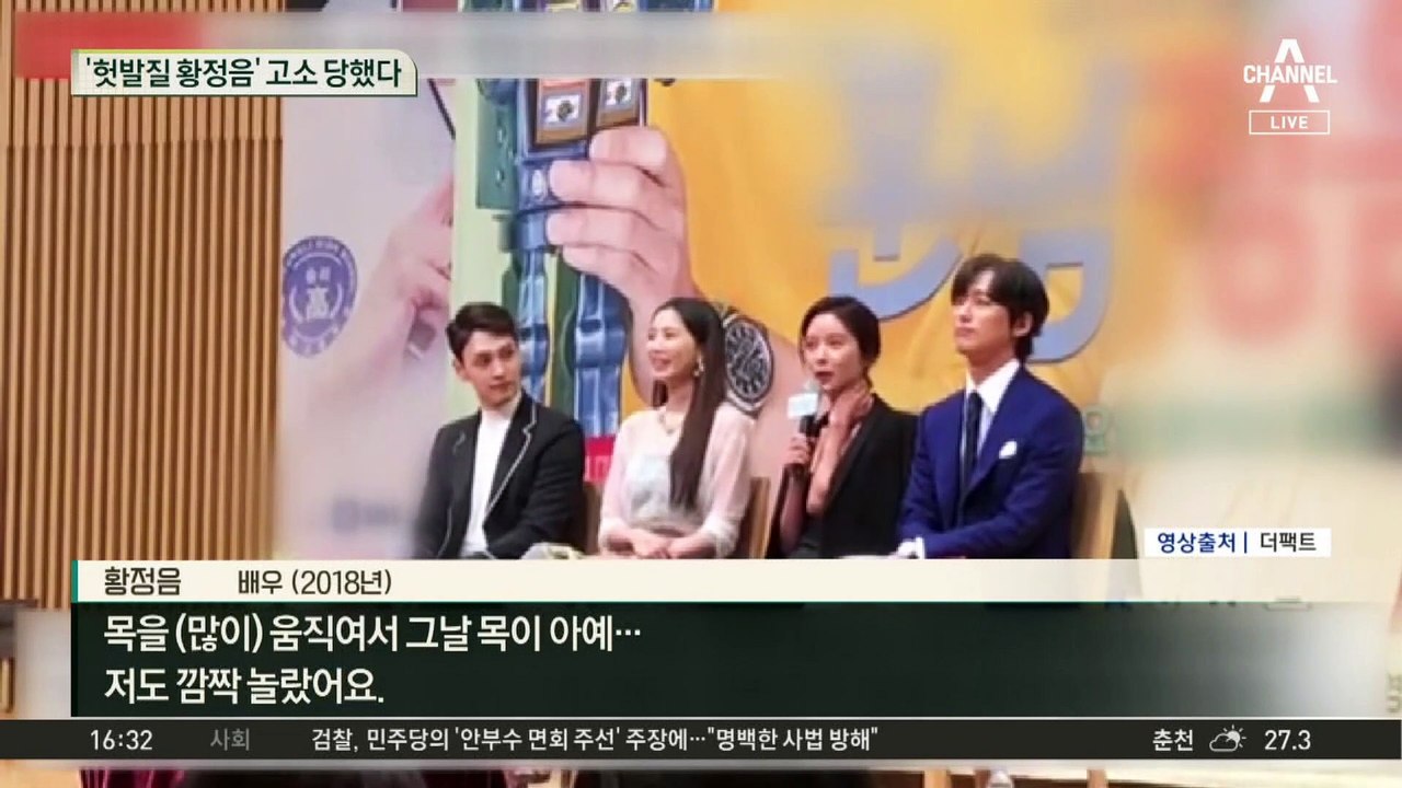 ‘헛발질 저격’ 황정음…결국 고소 당했다