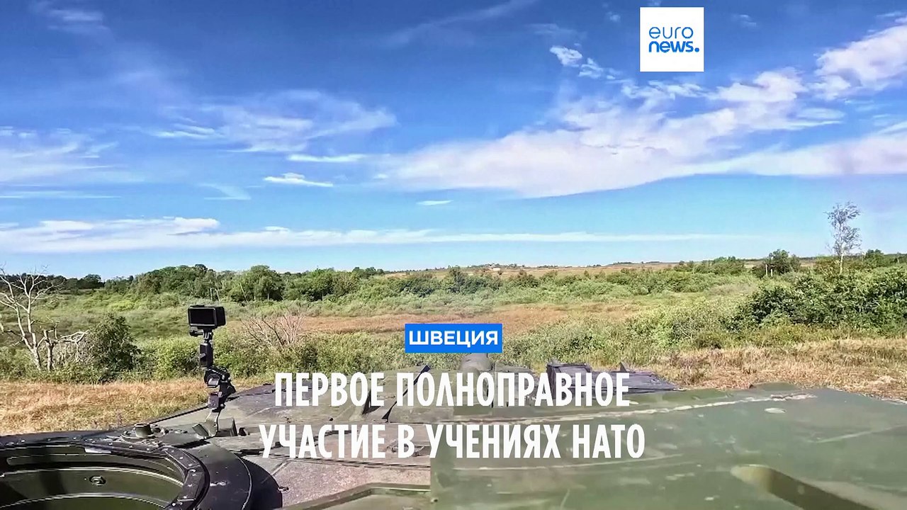 Первое полноправное участие Швеции в учениях НАТО