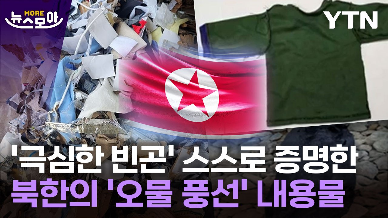 [뉴스모아] "北 내부 불만 높을 수밖에…" 오물 풍선 내용물이 증명한 '빈곤' / YTN