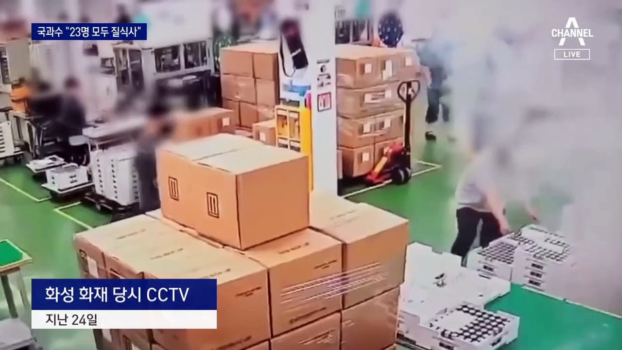 화성 배터리공장 직원들, 비상구 반대로 이동…“23명 전원 질식사”